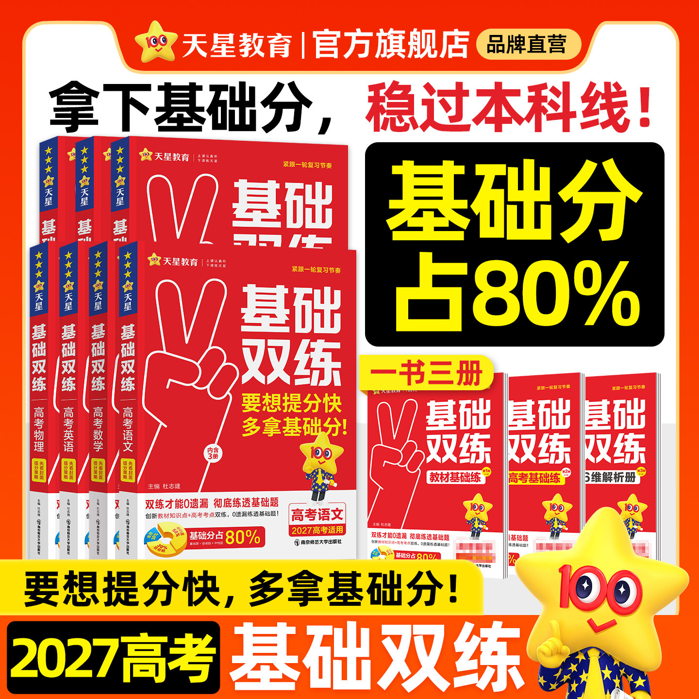 天星教育2027高考基础双练语文数学英语物理化学生物政治历史地理高三一轮复习资料新高考基础题模拟卷真题全刷金考卷高考基础题