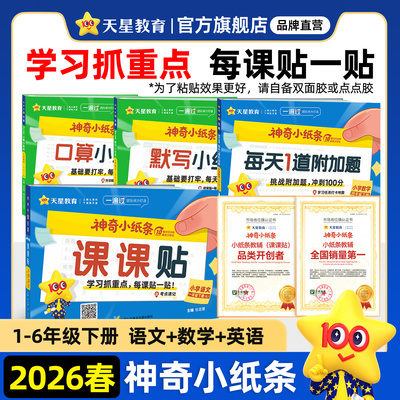 2026春神奇小纸条小学课课贴天星