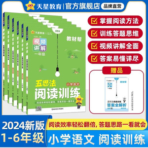 【1-6年级】2024春教材帮小学语文同步阅读五思法阅读训练