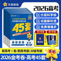 天星教育金考卷2026新高考45套模拟试卷数学英语语文物理化学生物政治历史地理综合复习新高考真题卷试题必刷题高中一二轮冲刺资料