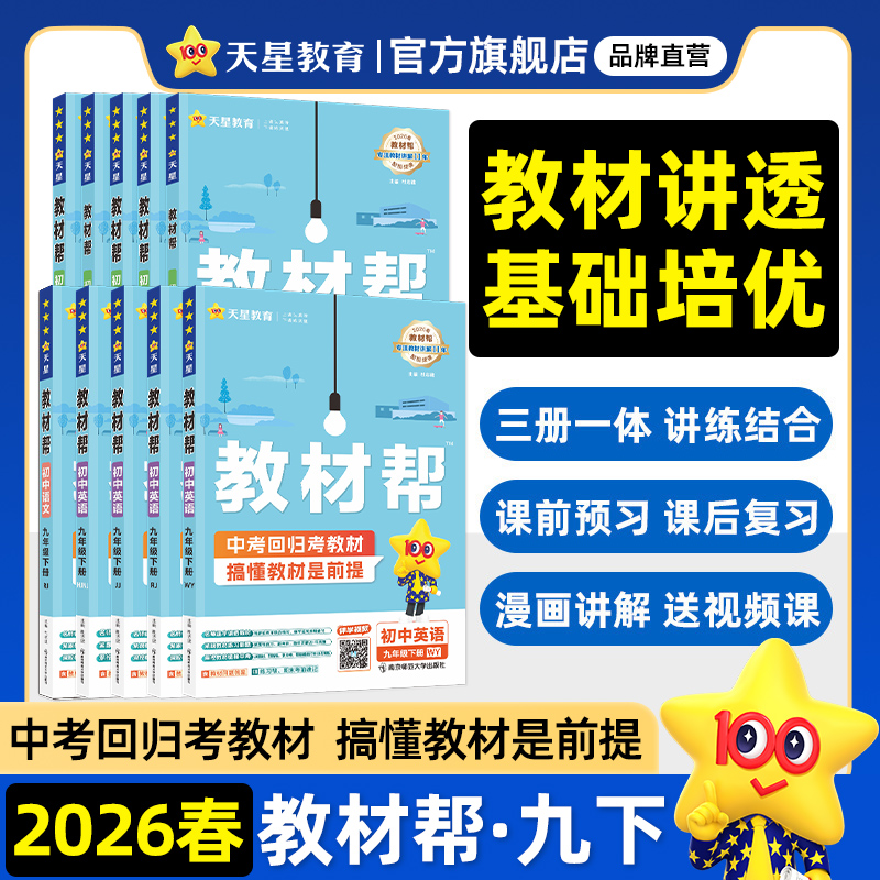 2026春初中教材帮九年级上下册