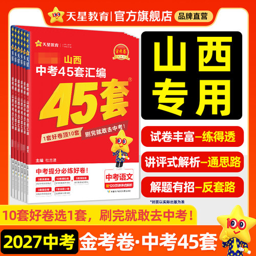 2027金考卷山西中考45套天星教育