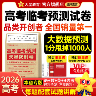 天星教育押题密封卷2026新高考临考预测试卷冲刺猜题金考卷真题套卷高考卷数学语文英语摸底卷子综合模拟试题押题密卷仿真资料