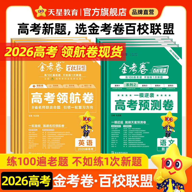 金考卷100%原创新题高考模拟试卷