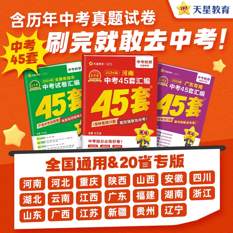 2024新版金考卷中考45套汇编真题模拟押题试卷数学语文英语物理化学政治历史生物地理会考红皮卷子初三总复习题资料书全套天星教育 书籍/杂志/报纸 中考 原图主图