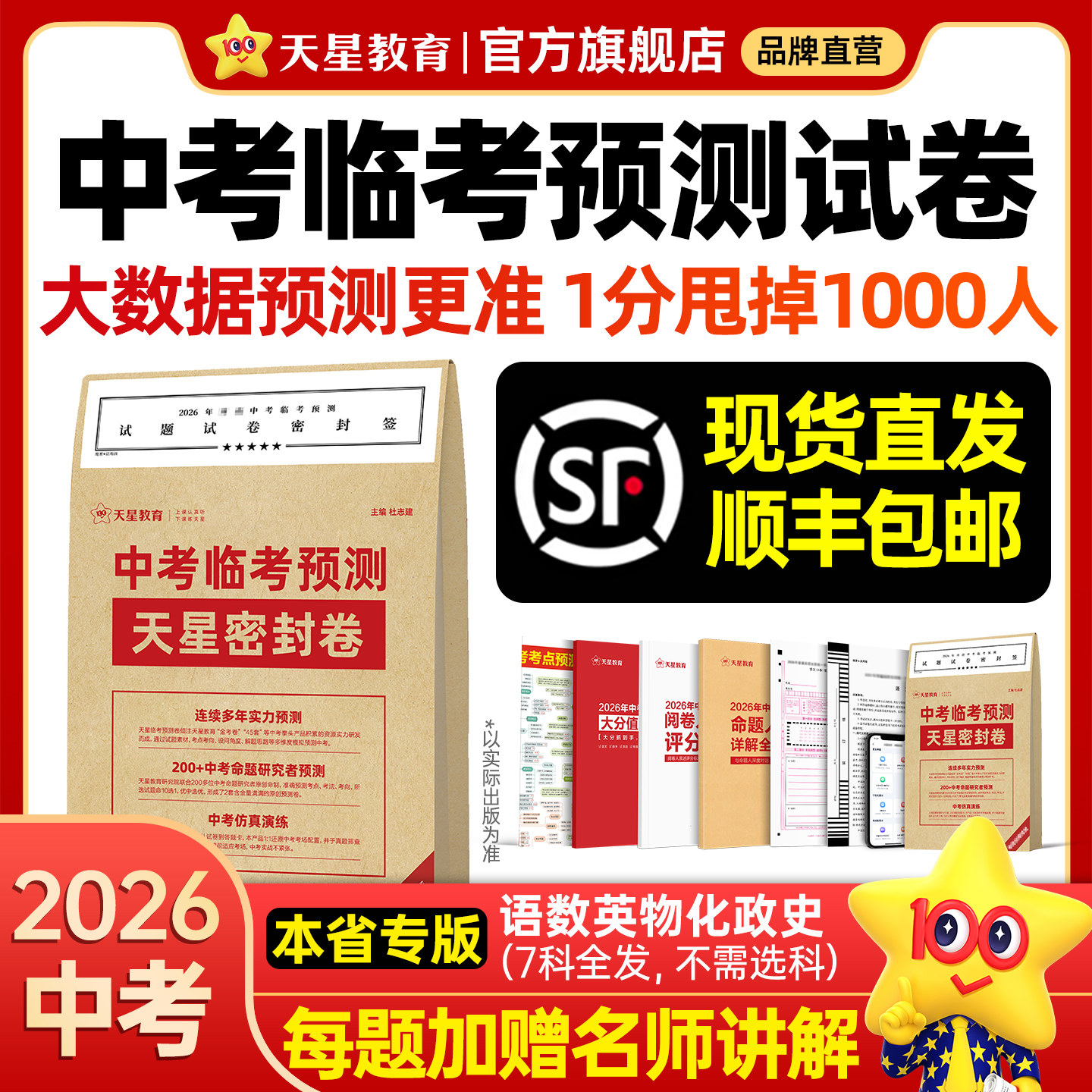 天星教育中考押题卷2026中考临考预测密封卷冲刺猜题模拟试卷金考卷45套真题卷考前解密语文数学英语物理抢分卷子黑白定心押题密卷