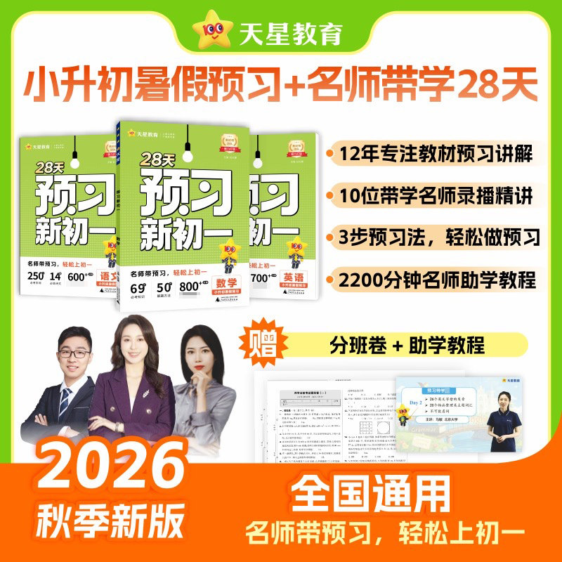 2026秋天星教育预习新初一小升初图片
