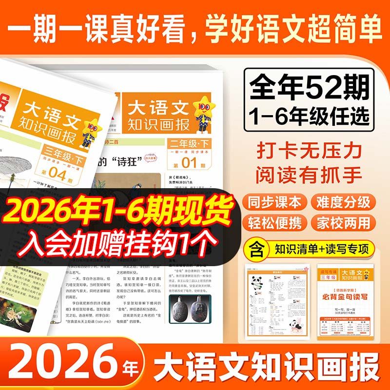 2026春新版】天星教育小学大语文知识画报快乐学习报少年报纸杂志52期小学生一二三四五六年级上下册同步课本阅读预习知识
