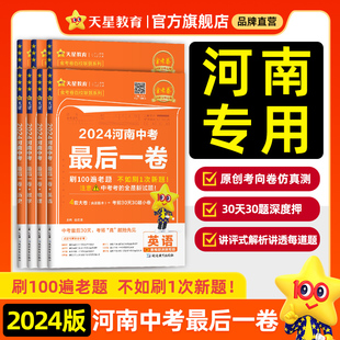 2024新河南中考最后一卷押题仿真夺冠预测冲刺卷金考卷语文数学英语物理化学政治历史模拟试卷原创新题真题卷总复习资料书天星教育