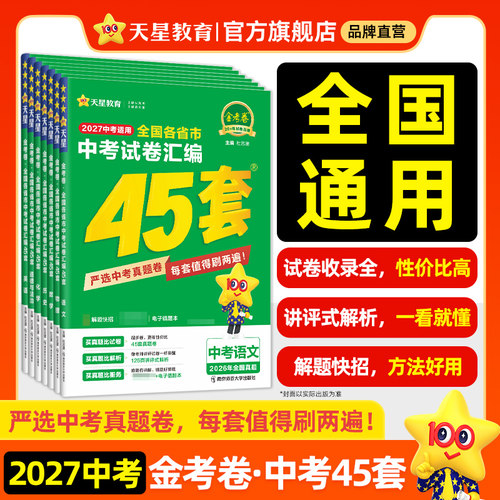 天星教育2027金考卷全国中考45套