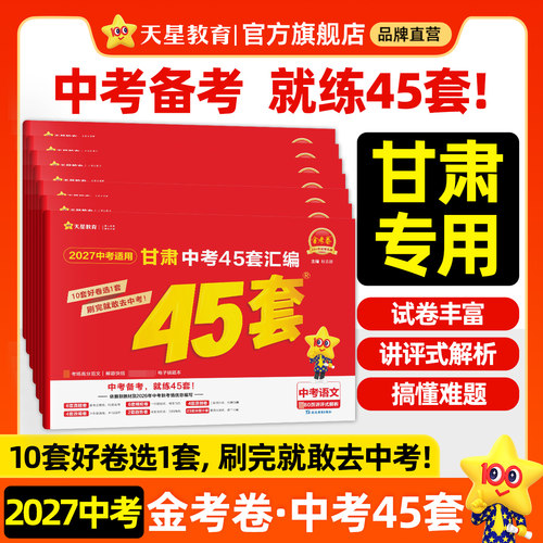 2027金考卷甘肃中考45套天星教育