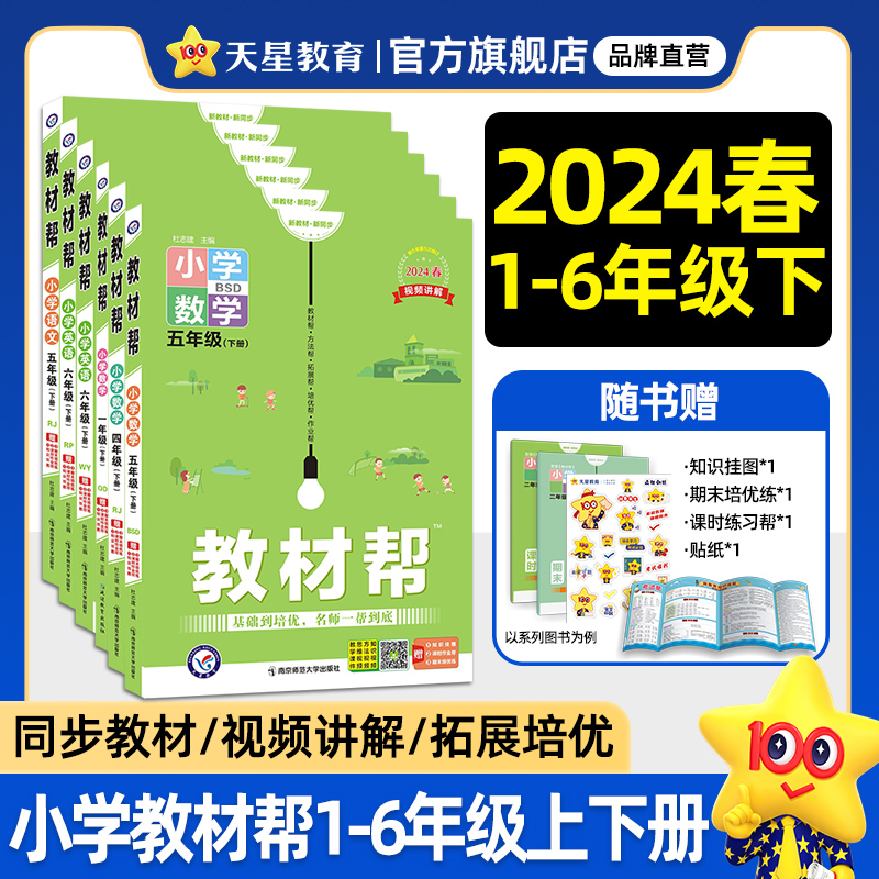 2024新小学教材帮一二三四五六年级下册上册语文数学英语人教版同步教材全解讲解读课堂笔记黄冈学霸课前预习课后辅导资料天星教育