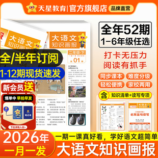 2026春新版】天星教育小学大语文知识画报快乐学习报少年报纸杂志52期小学生一二三四五六年级下册同步课本阅读预习知识1-6期现货