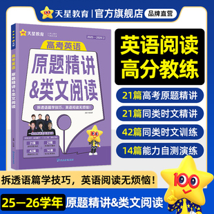 天星教育2026高考英语阅读理解新版 完形填空教辅练习高一二三年级高中英语专项练习语法填空高考必刷题高中生必备