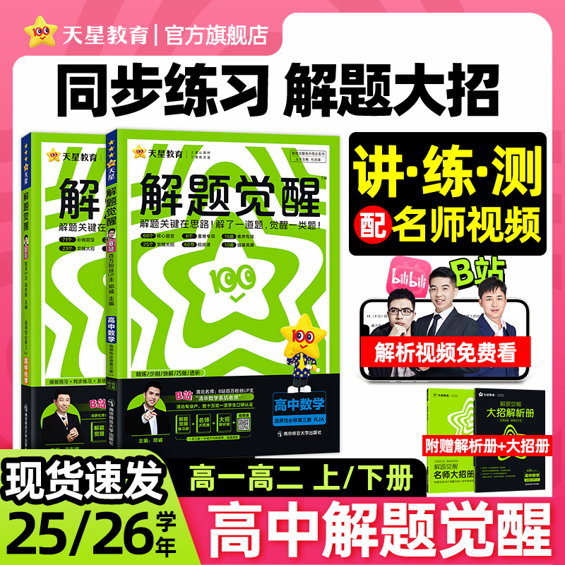 高中解题觉醒B站名师主编天星