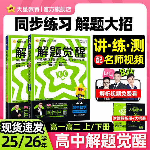 高中解题觉醒B站名师主编天星