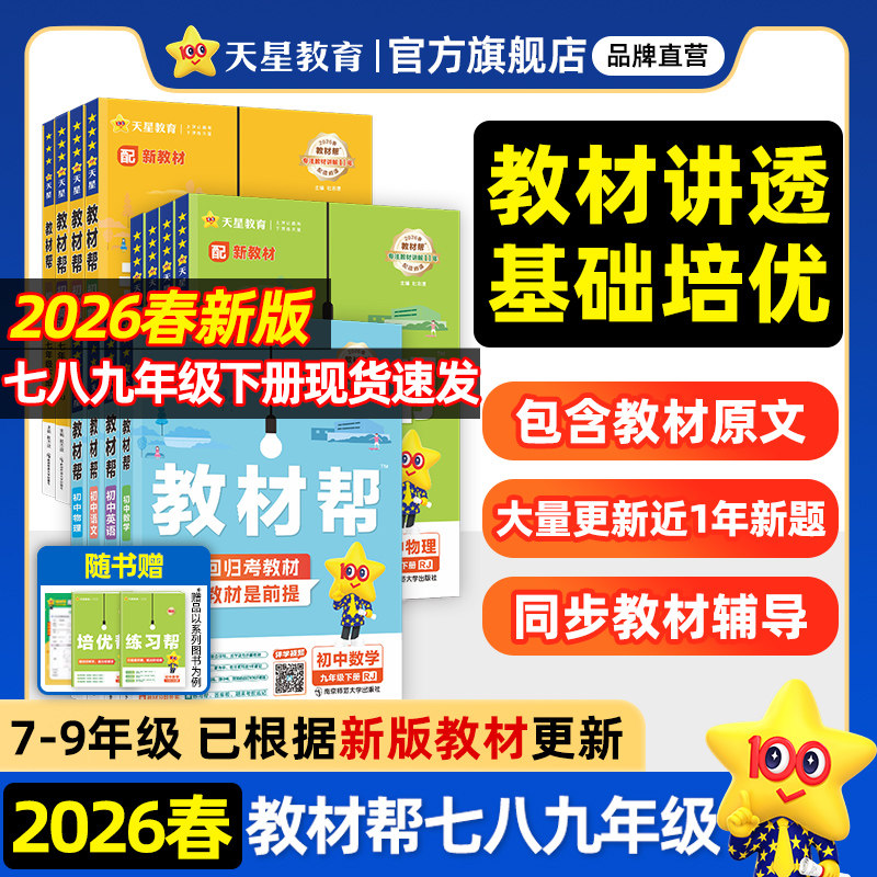 2026春新版初中教材帮七八下九年级下册人教版语文数学英语政治历史物理化学地理生物初一二初三同步课本解读全解课堂笔记天星教育