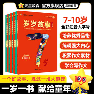 【两册】天星教育岁岁故事书儿童课外阅读书