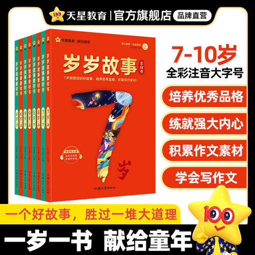 岁岁故事书素材书7-10岁成长故事
