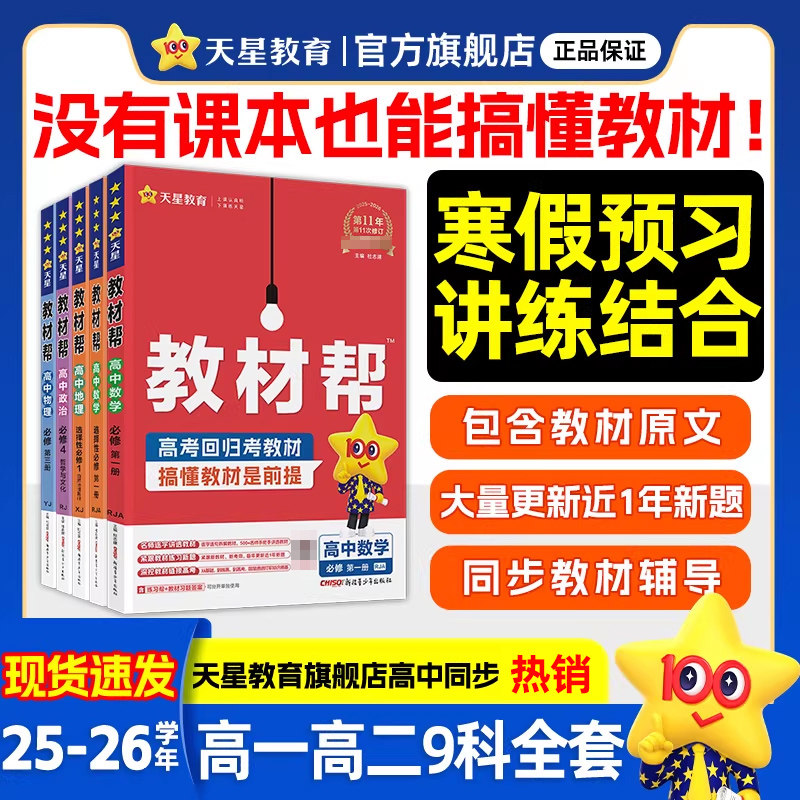 天星教育高中教材帮高一物理必修三数学必修二化学语文生物高二选择性必修一三四英语历史地理政治人教版官方教材同步解读辅导全套