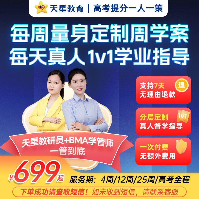 天星教育2026高考提分一人一策·1v1定制服务 数学物理