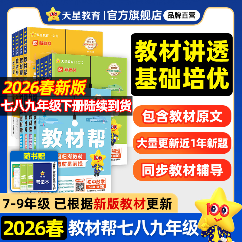 2026春初中教材帮下册天星教育