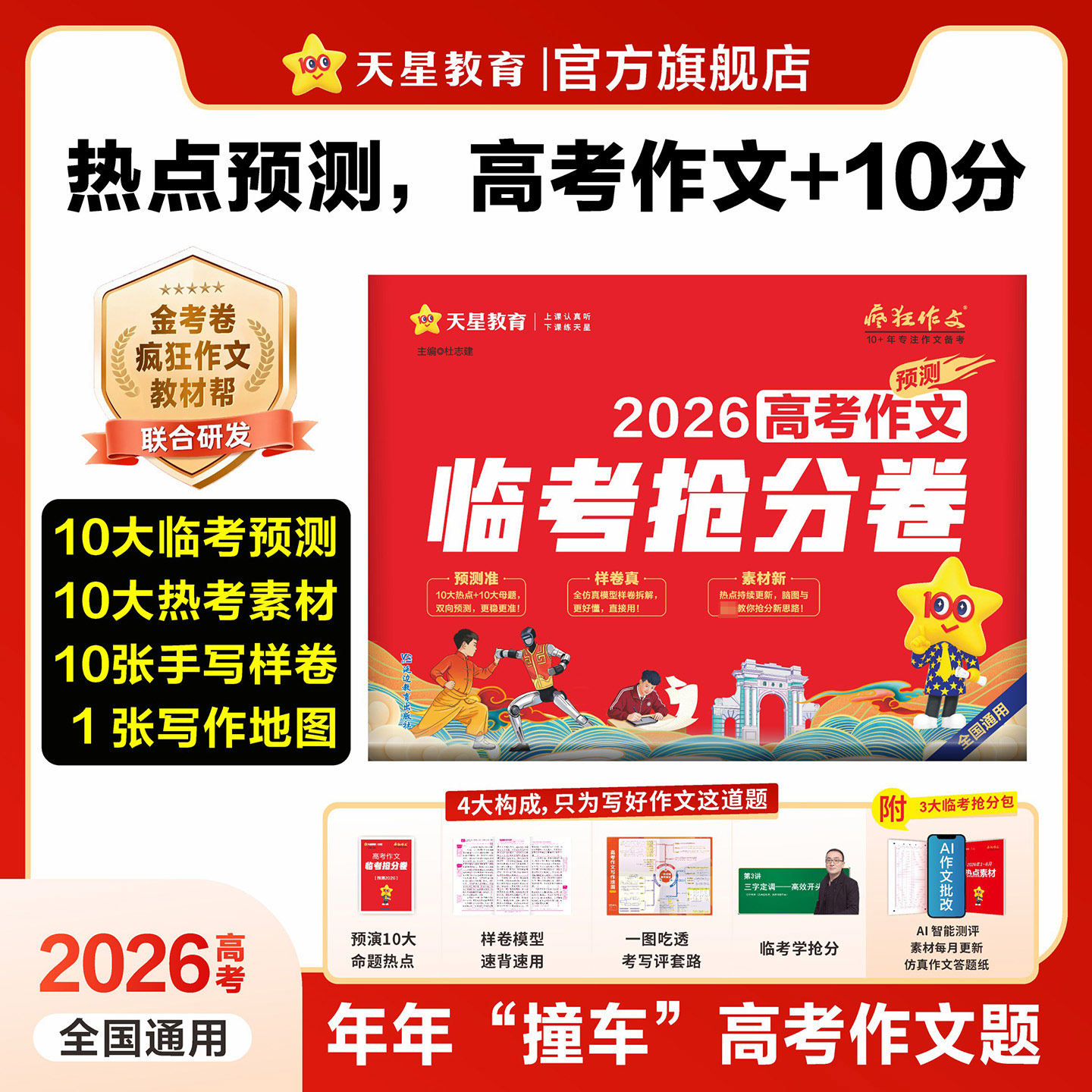 买3赠2】2026高考作文热点预测临考冲刺抢分卷语文高一高二高三真题模板高分范文热点素材作文高中通用作文书 天星教育官方旗舰店