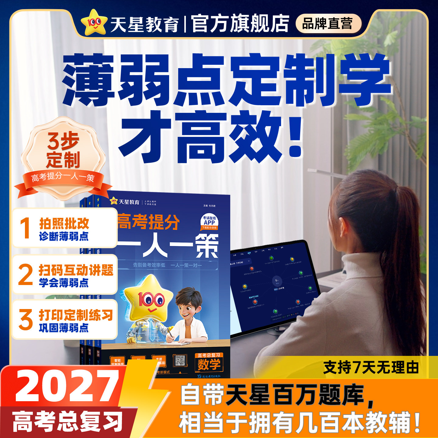 天星教育 2027高考提分一人一策高三复习资料必刷题真题卷AI提分系统智能教辅书高中语文数学英语物理化学生物政史官方旗舰店