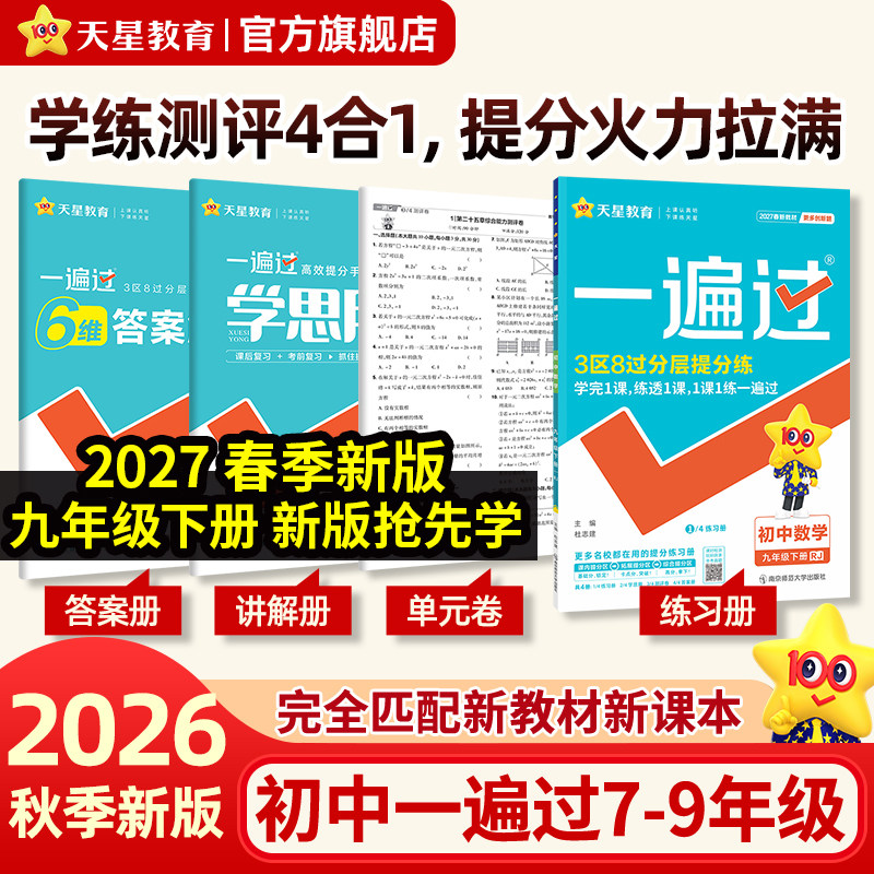 2026秋初中一遍过789年级上下册图片