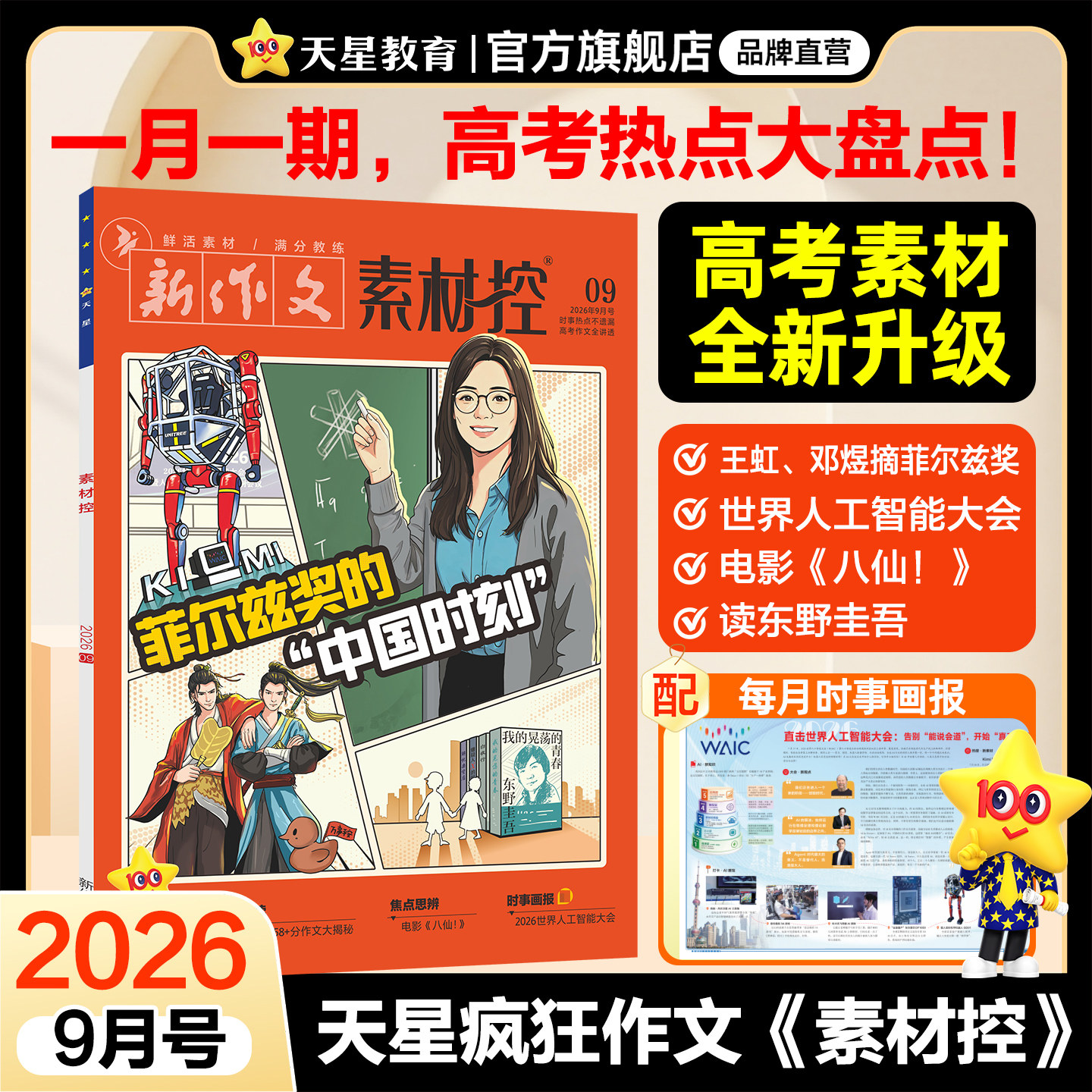2026高考新版天星教育作文素材高考版疯狂作文素材控1-12月语文八省联考初高中杂志满分作文书热点人物高一二