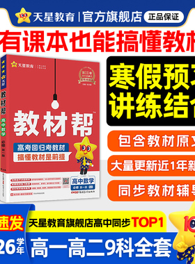 天星教育高中教材帮高一物理必修三数学必修二化学语文生物高二选择性必修一三四英语历史地理政治人教版官方教材同步解读辅导全套