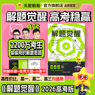 天星教育解题觉醒2026新高考语文化学数学英语物理跳跳学长模板生物政治历史地理试题试轮资料李林笔记高中石油老师必刷题讲义