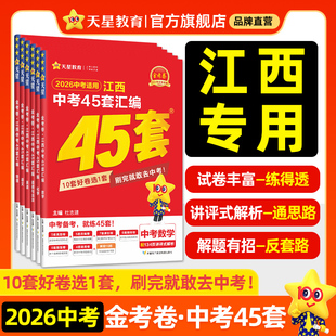 2026新版 江西中考45套汇编真题模拟试卷数学语文英语物理化学政治历史生物地理会考真题卷2025全套金考卷初三九年级天星教育官方