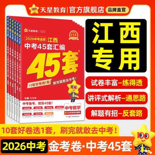 天星教育2026金考卷江西中考45套