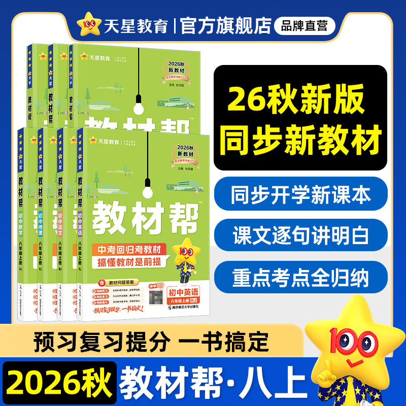 2026秋初中教材帮八年级上册天星图片