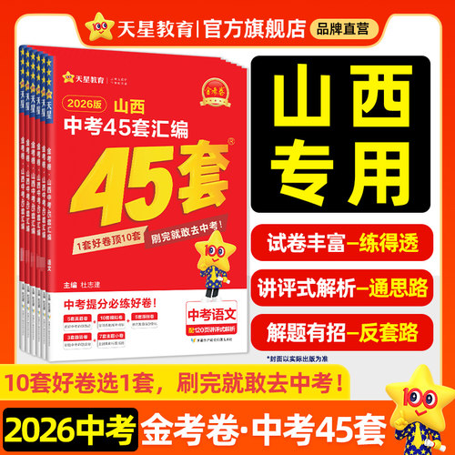天星教育2026金考卷山西中考45套