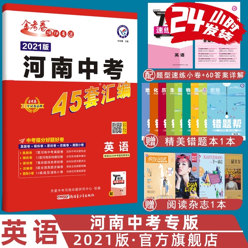 天星教育2021河南中考45套英语金考卷特快专递河南中考45套英语新题型版河南英语中考真题汇编加河南中考模拟题专家原创题试卷汇编