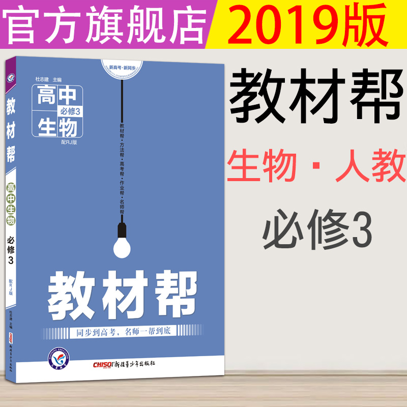 ÌìÐǽÌÓý2019½Ì²Ä°ïÉúÎï±ØÐÞ3È˽̰æRJ ¸ßÖÐÉúÎï±ØÐÞ3 ͬ²½µ½¸ß¿¼ÉúÎï½Ì²ÄÈ«½â ¸ß¶þÉúÎï֪ʶÊÖ²áÇåµ¥¸ß¶þÉúÎï±ØÐÞ3È˽̰æ