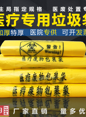 医疗垃圾袋黄色加厚手提平口废物袋污物背心式塑料袋医院诊所用