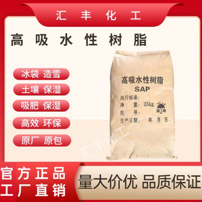 吸水树脂 SAP 乌龟冬眠保水剂 冰袋鲜花保鲜人造雪灭烟沙吸水粉