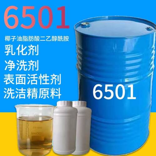 6501椰子油脂肪酸二乙醇酰胺日化洗涤原料净洗剂增稠剂洗洁精原料