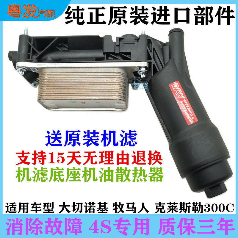 大切诺牧马人300c机油散热器机滤