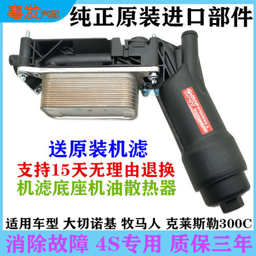 大切诺牧马人300c机油散热器机滤