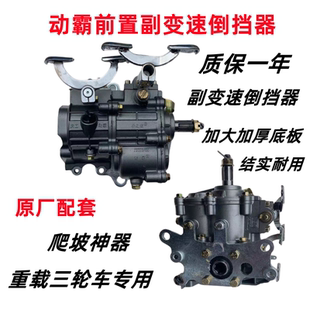 宗申隆鑫三轮车通用型前加力倒档器150200前置倒档器动霸副变速