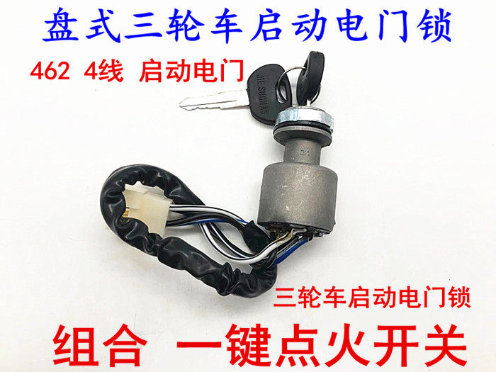 万虎三轮车方向盘三轮车点火开关 三轮摩托车配件四线电门锁,电动车/配件/交通工具,电动车锁,淘宝优惠券,粉丝福利购,淘宝优惠卷