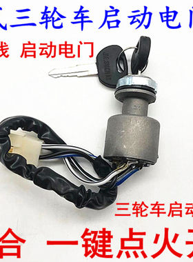 万虎福田方向盘三轮四线电门锁