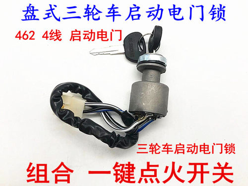 万虎福田方向盘三轮四线电门锁