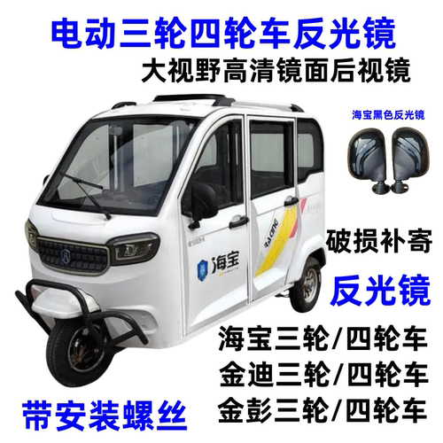 电动三轮四轮车反光镜大视野