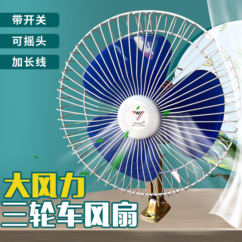 包邮电动三轮车四轮车电风扇12V20W车载电风扇可摇头带开关