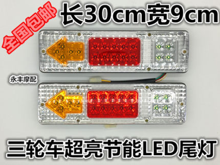 电动三轮车摩托车配件12V48V60v后尾灯LED箭头三节尾灯转向特价白